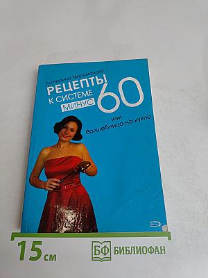 Рецепты к системе минус 60, или Волшебница на кухне