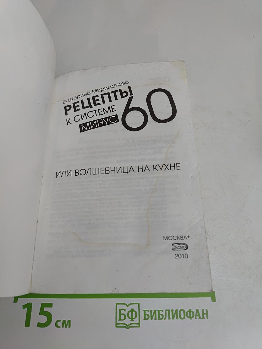 Рецепты к системе минус 60, или Волшебница на кухне