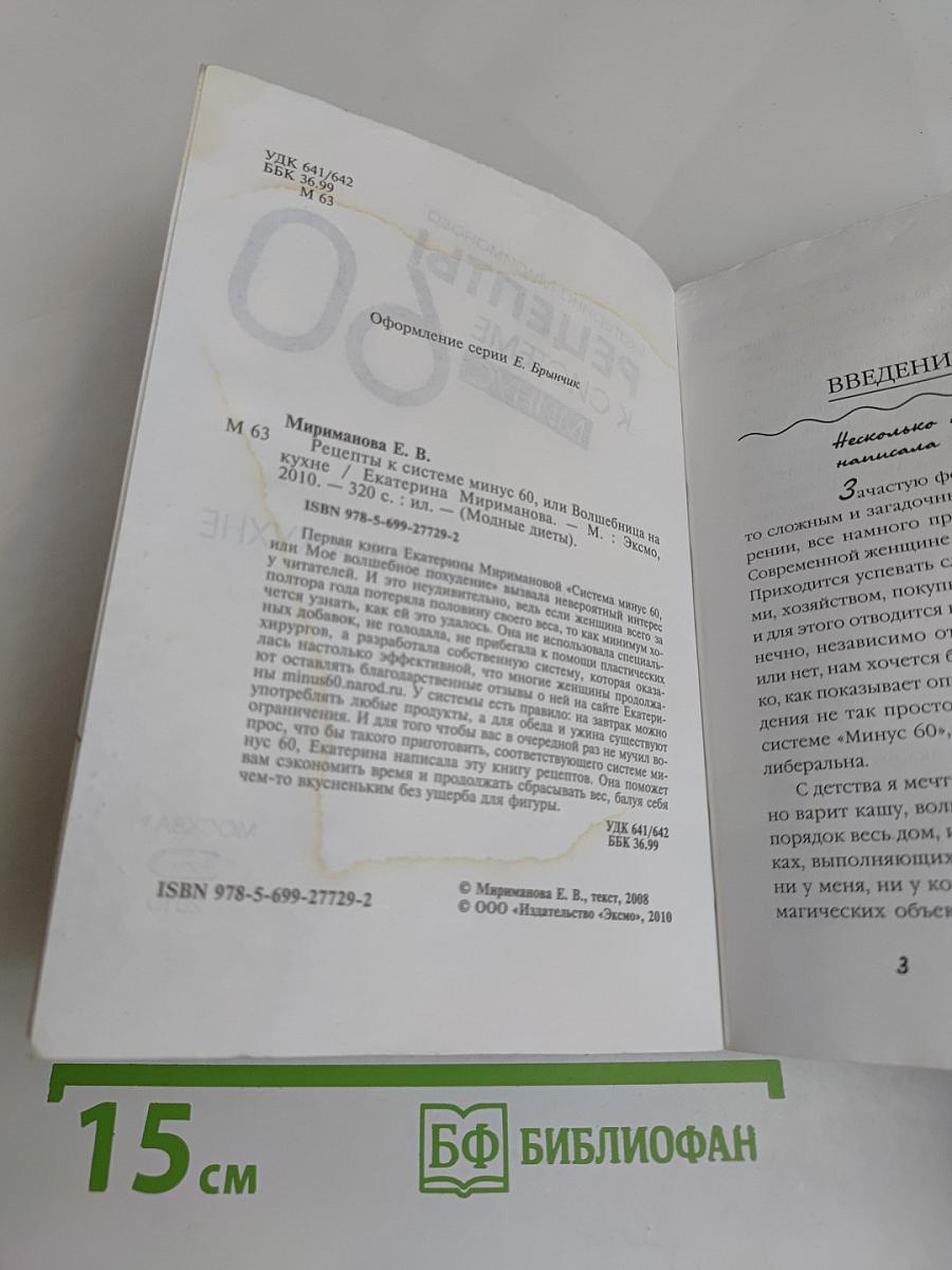 Рецепты к системе минус 60, или Волшебница на кухне