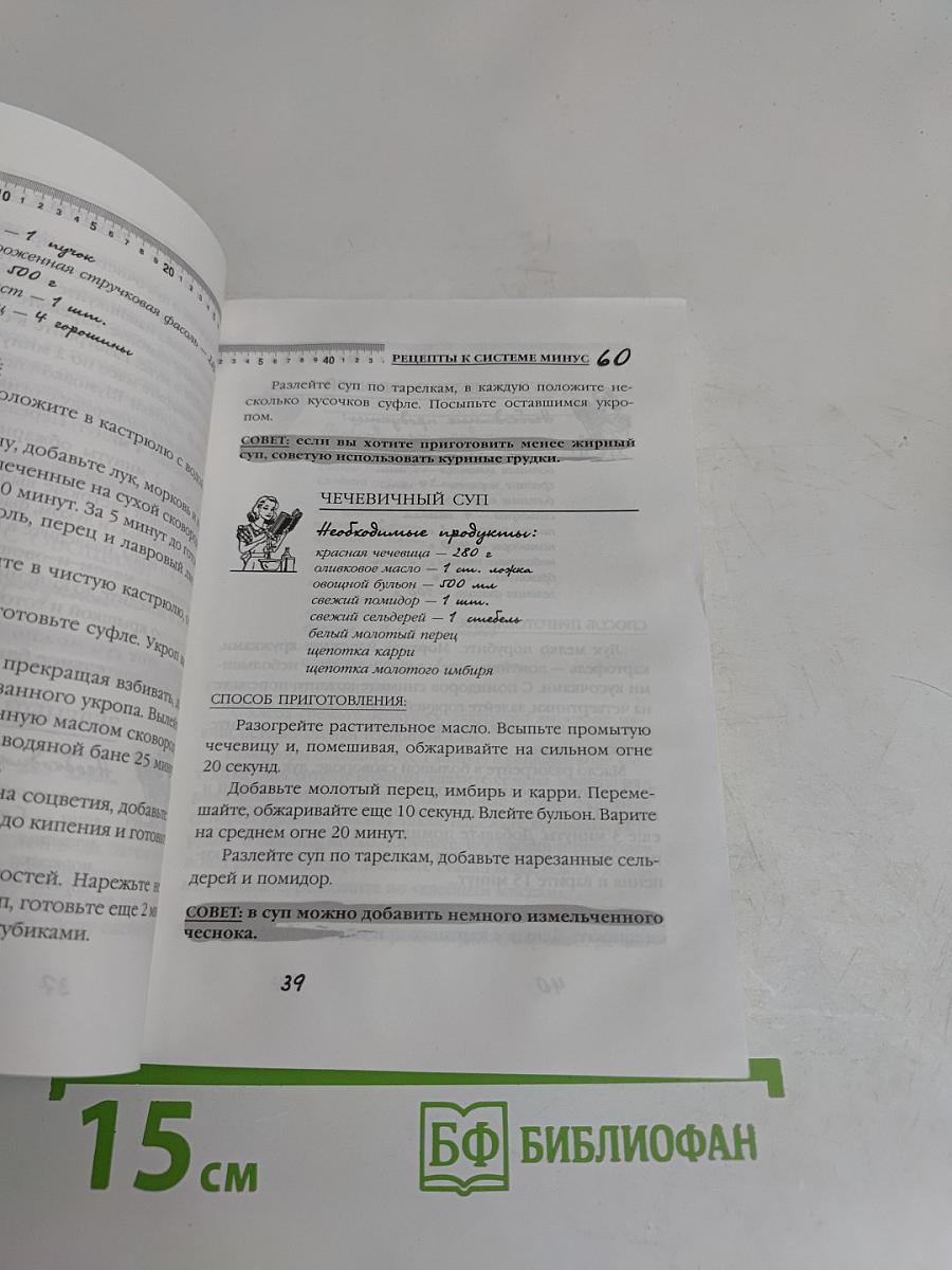Рецепты к системе минус 60, или Волшебница на кухне