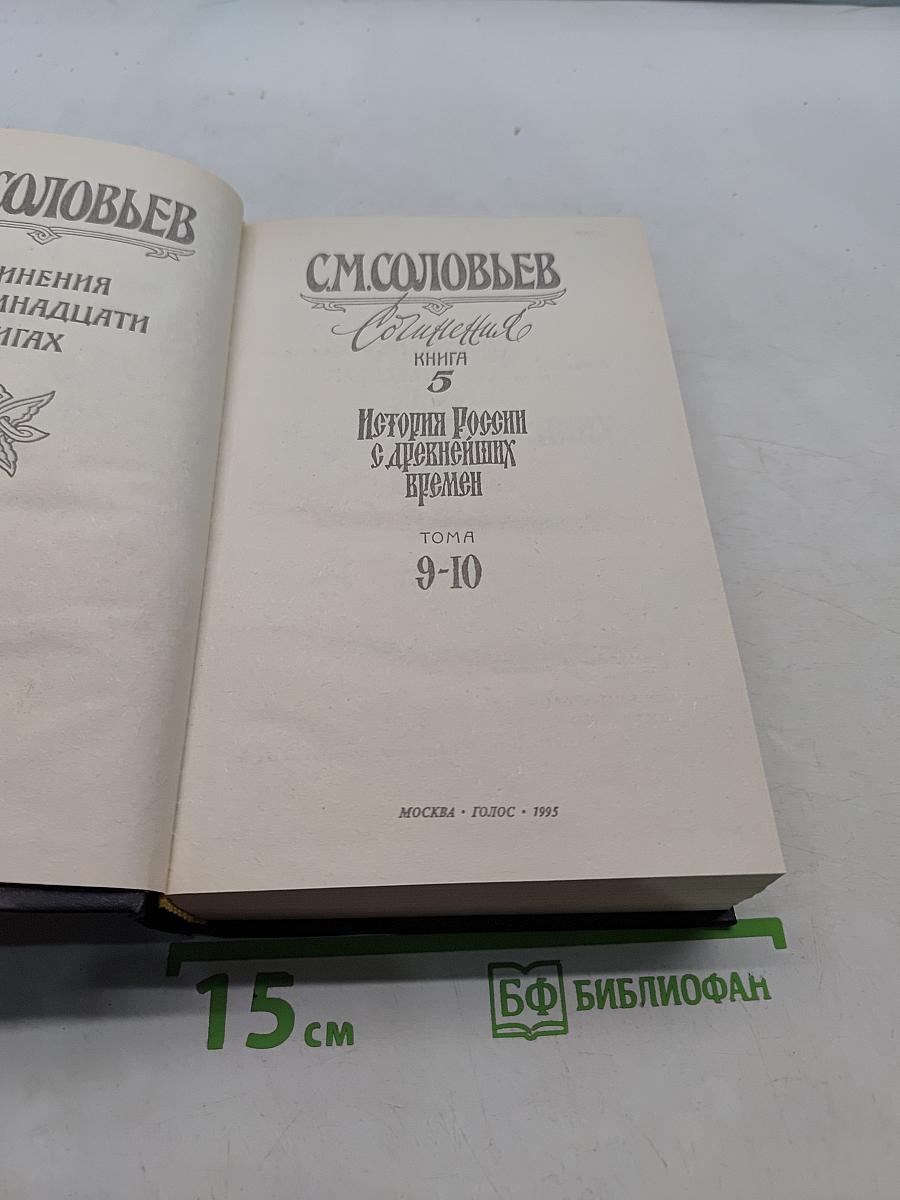 История России с древнейших времен. Книга 5. Тома 9-10