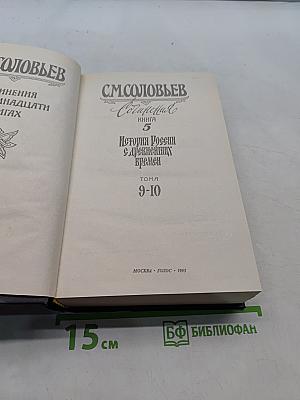 История России с древнейших времен. Книга 5. Тома 9-10
