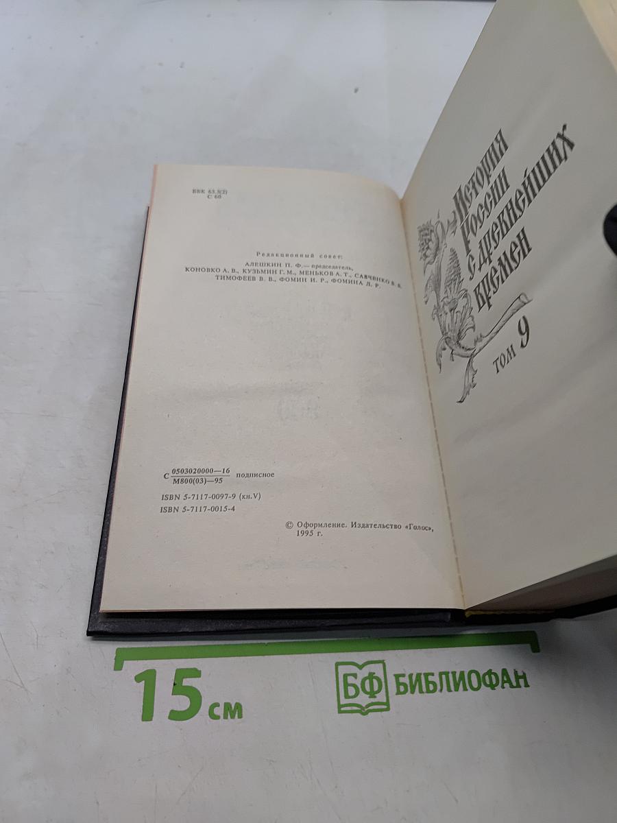 История России с древнейших времен. Книга 5. Тома 9-10