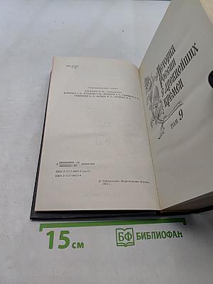 История России с древнейших времен. Книга 5. Тома 9-10