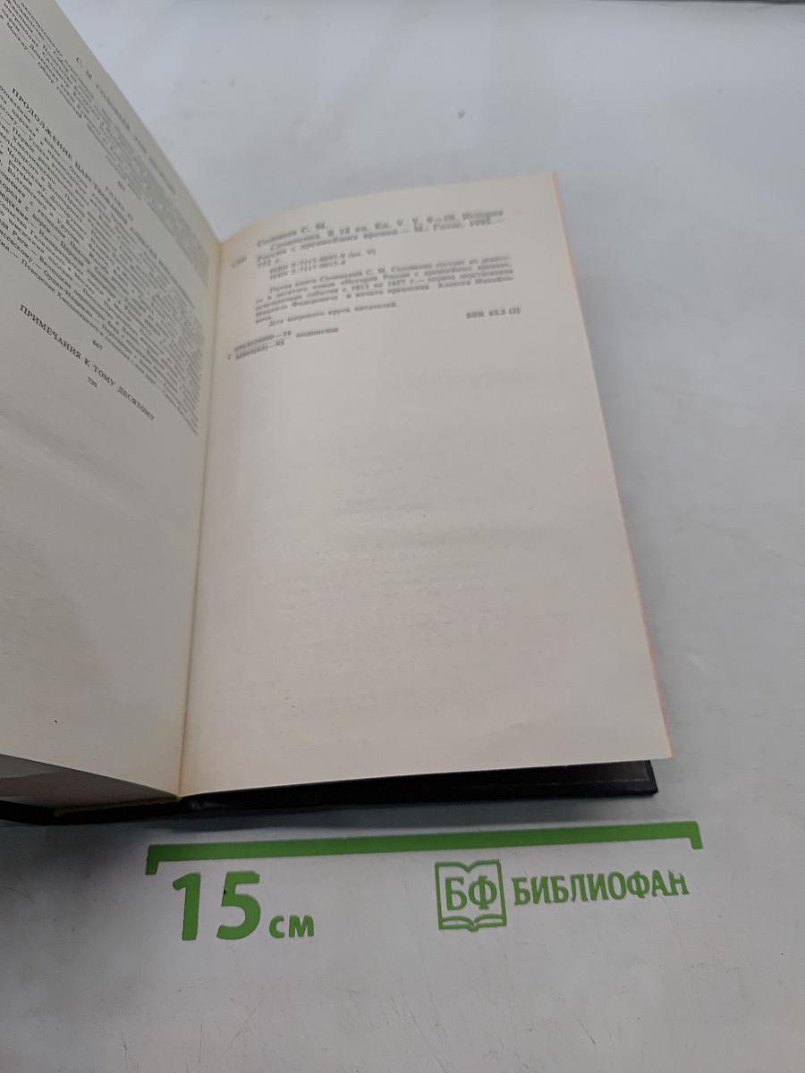 История России с древнейших времен. Книга 5. Тома 9-10