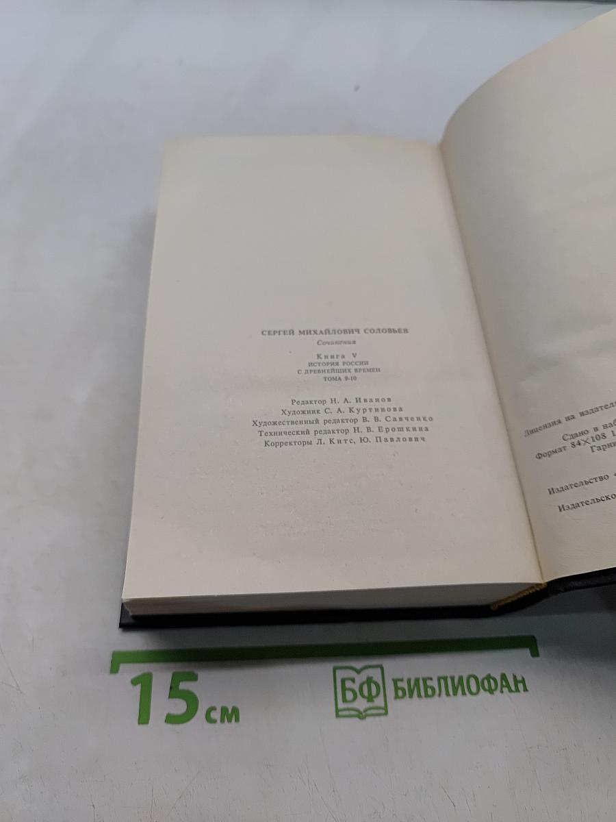 История России с древнейших времен. Книга 5. Тома 9-10