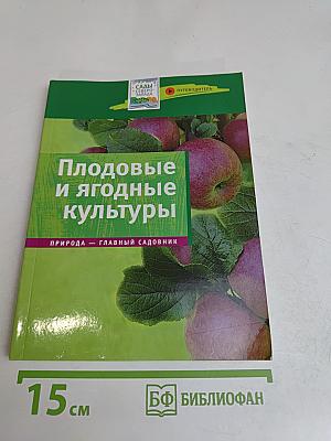 Плодовые и ягодные культуры. Путеводитель