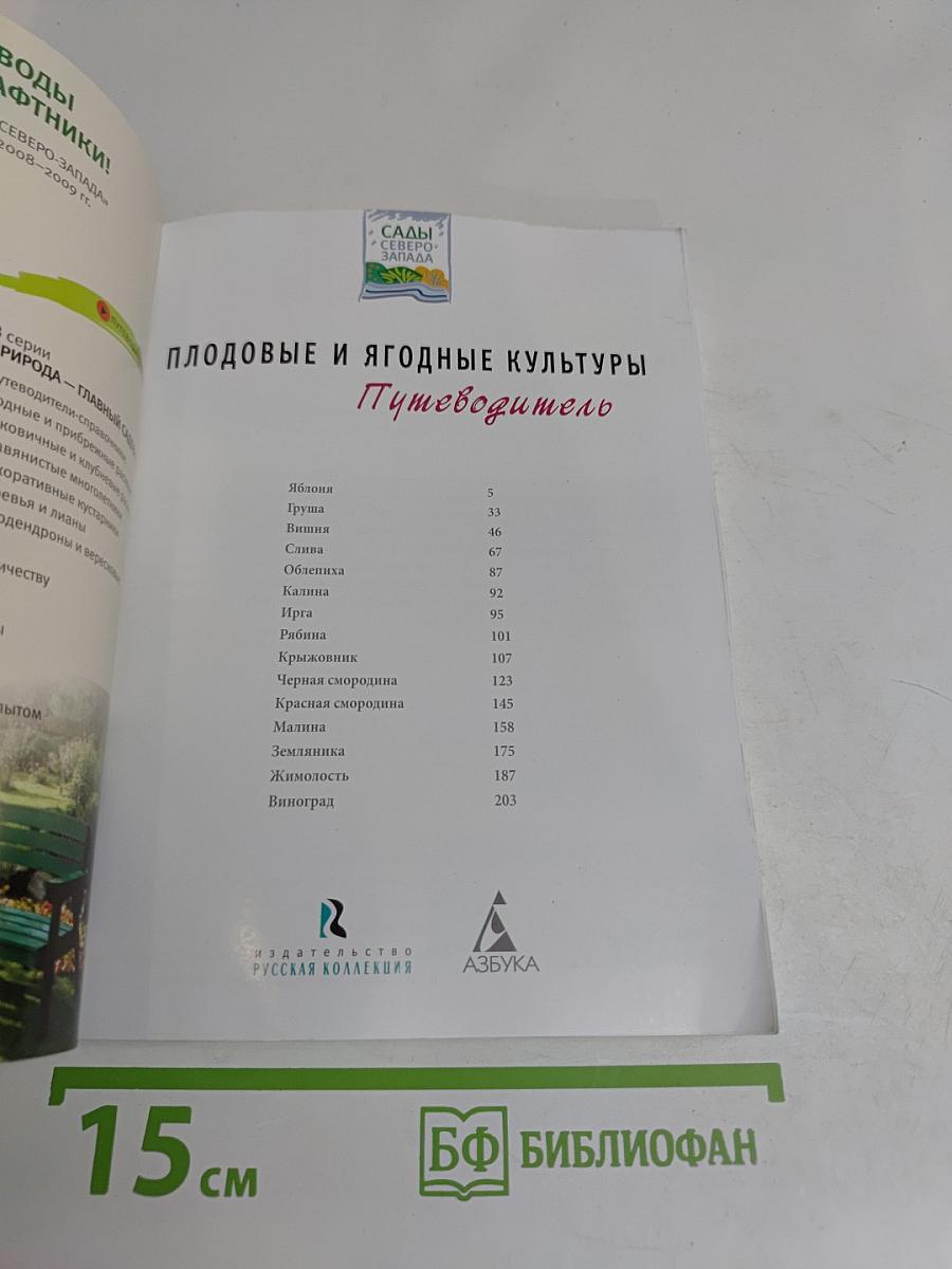 Плодовые и ягодные культуры. Путеводитель