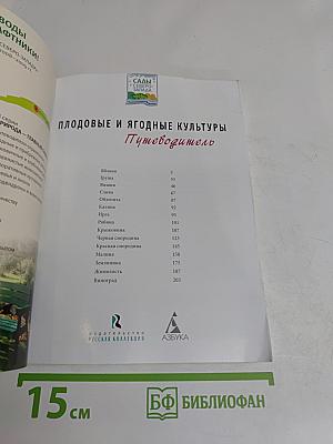 Плодовые и ягодные культуры. Путеводитель