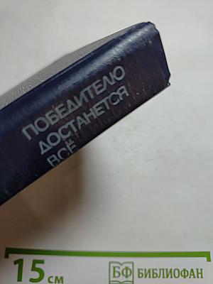 Победителю достанется всё