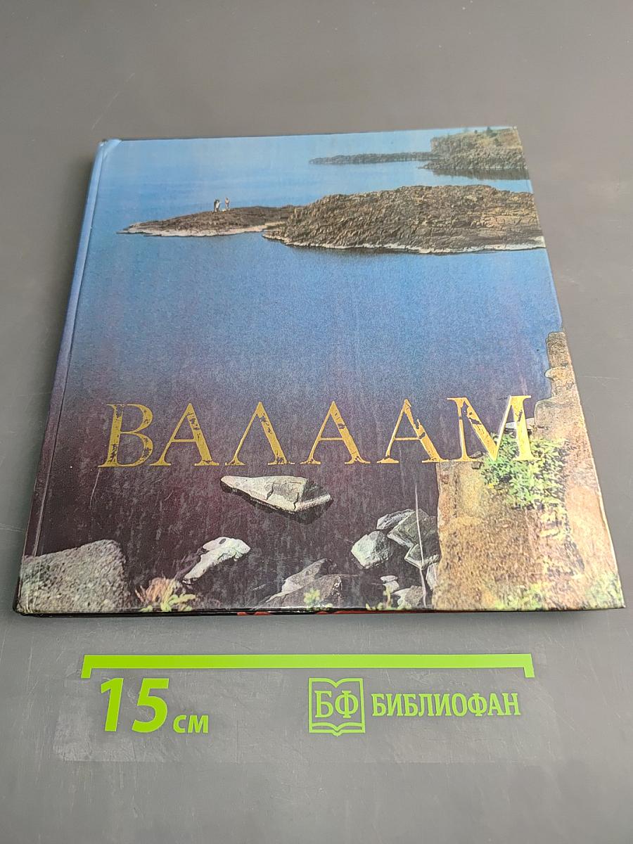 Валаам