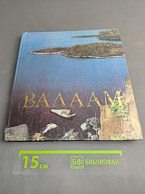 Валаам
