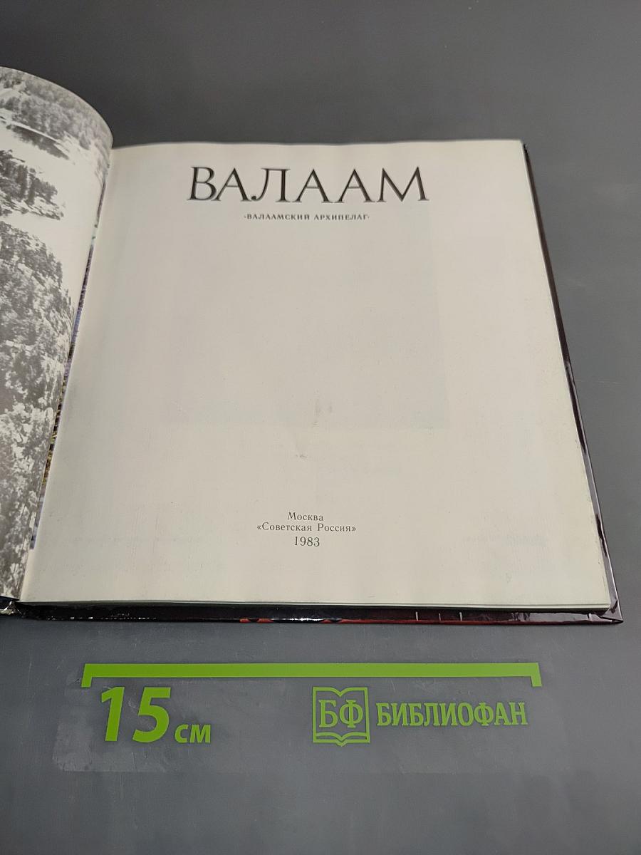 Валаам