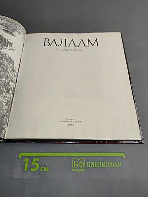 Валаам