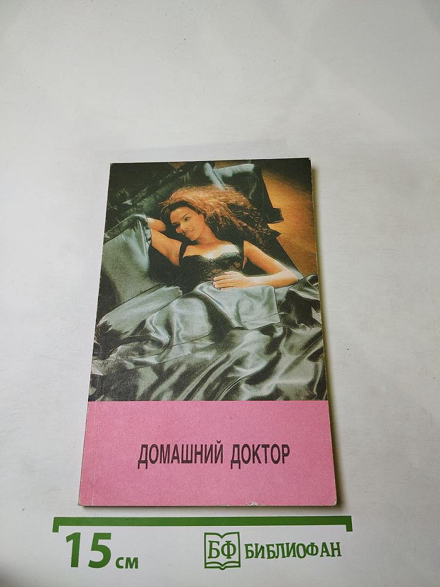 Домашний доктор (Карманный медицинский справочник)