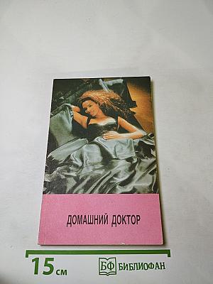 Домашний доктор (Карманный медицинский справочник)