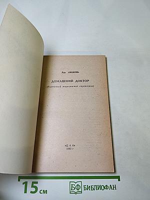 Домашний доктор (Карманный медицинский справочник)