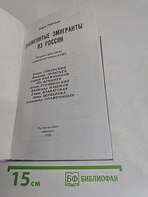 Знаменитые эмигранты из России