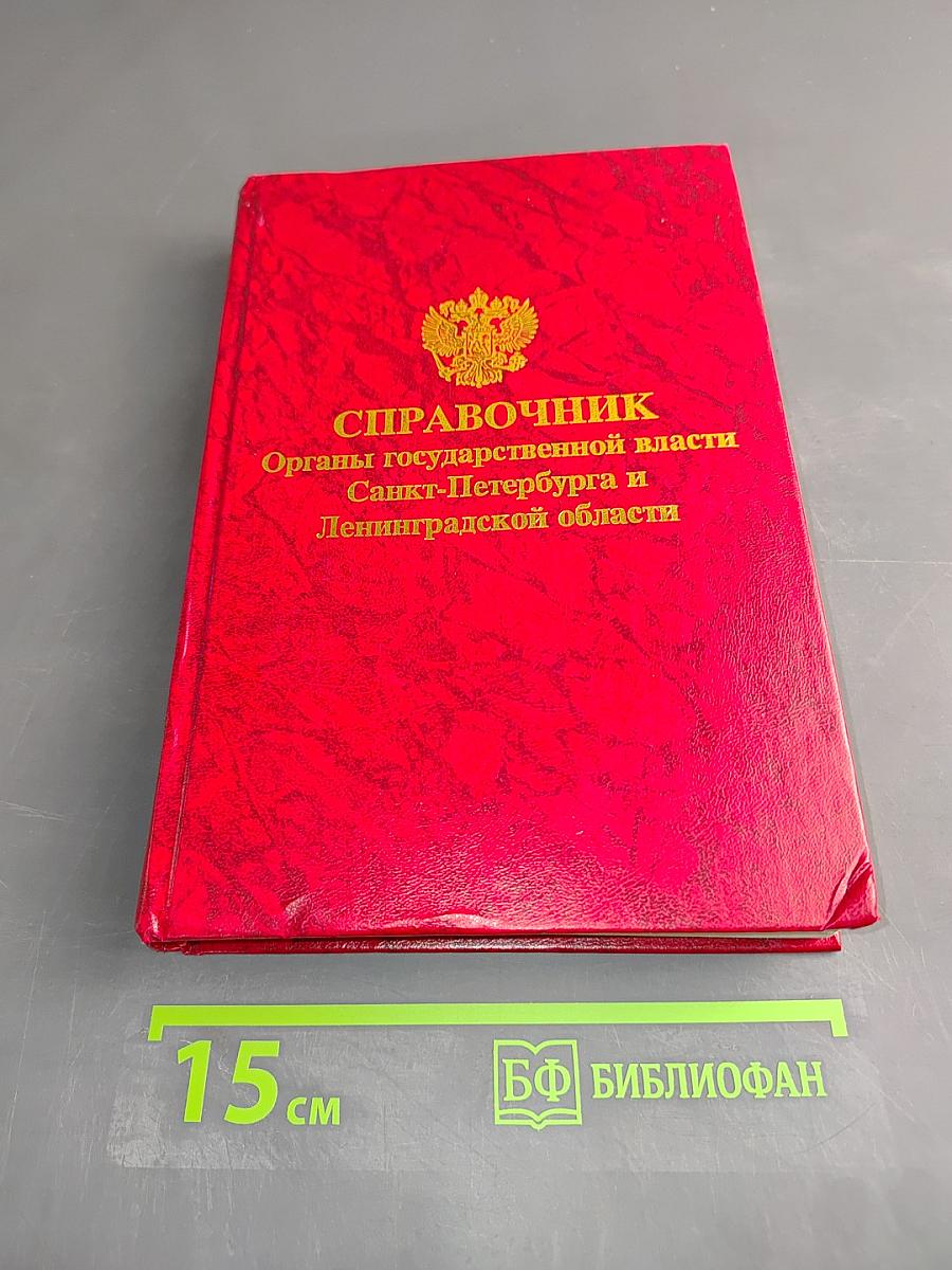 Справочник. Органы государственной власти Санкт-Петербурга и Ленинградской области