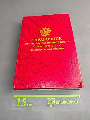 Справочник. Органы государственной власти Санкт-Петербурга и Ленинградской области