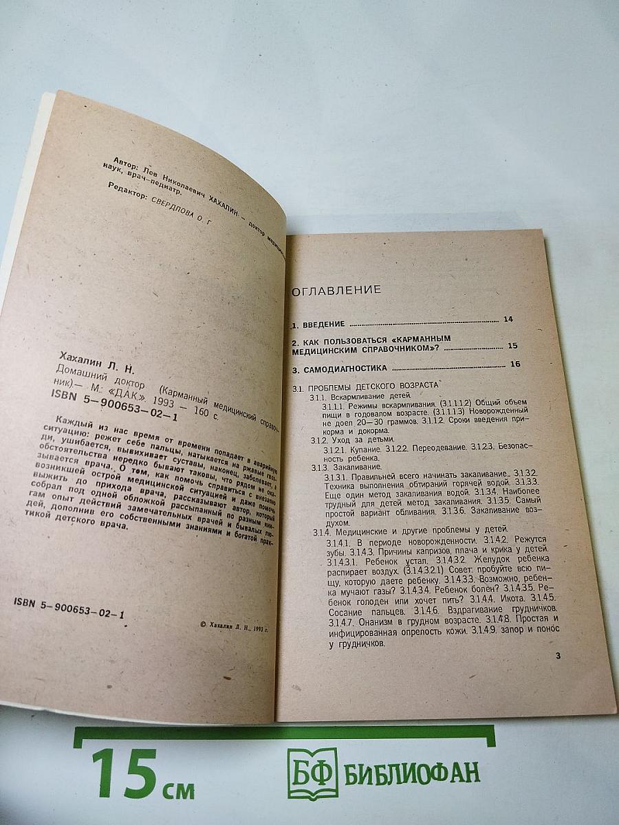 Домашний доктор (Карманный медицинский справочник)