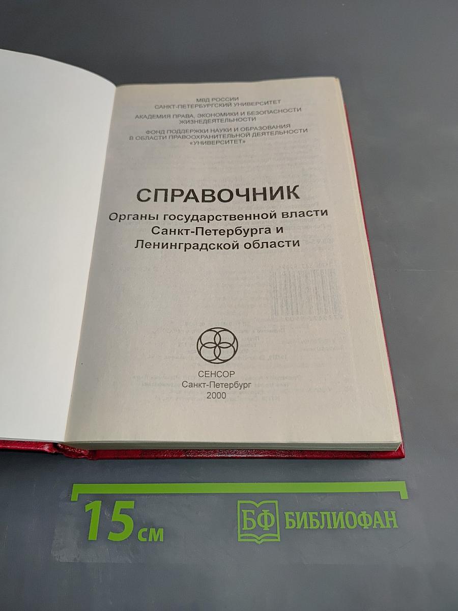 Справочник. Органы государственной власти Санкт-Петербурга и Ленинградской области