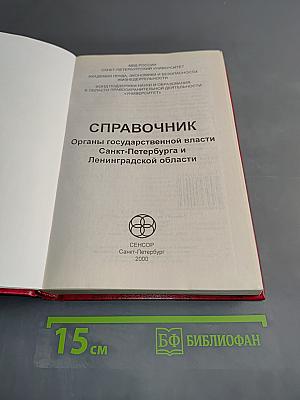 Справочник. Органы государственной власти Санкт-Петербурга и Ленинградской области
