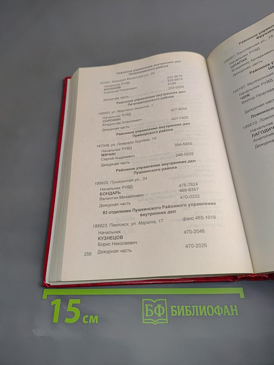 Справочник. Органы государственной власти Санкт-Петербурга и Ленинградской области