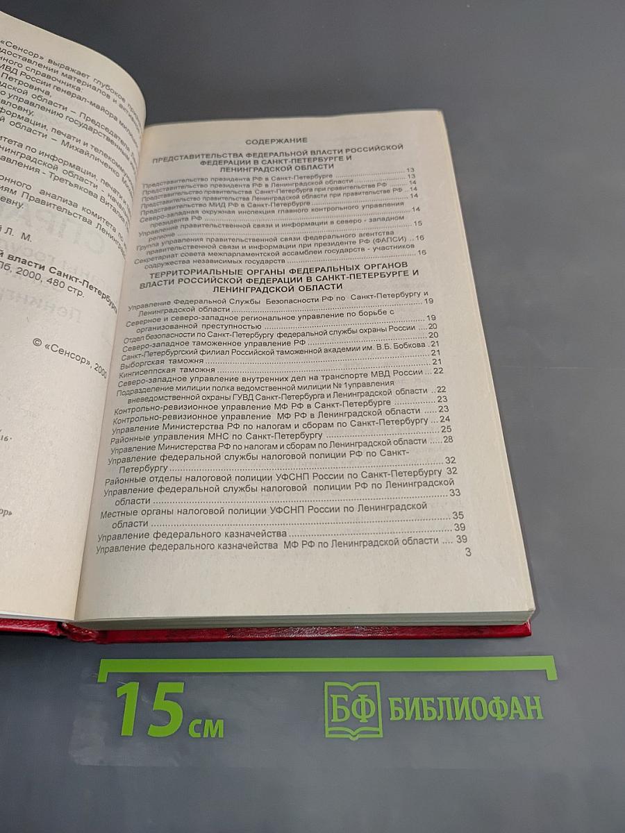 Справочник. Органы государственной власти Санкт-Петербурга и Ленинградской области