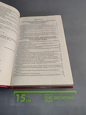 Справочник. Органы государственной власти Санкт-Петербурга и Ленинградской области