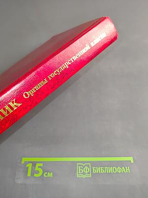 Справочник. Органы государственной власти Санкт-Петербурга и Ленинградской области