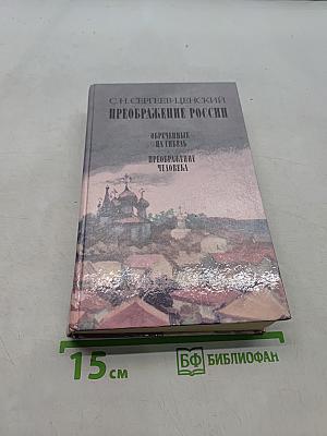 Преображение России
