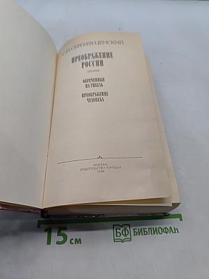 Преображение России