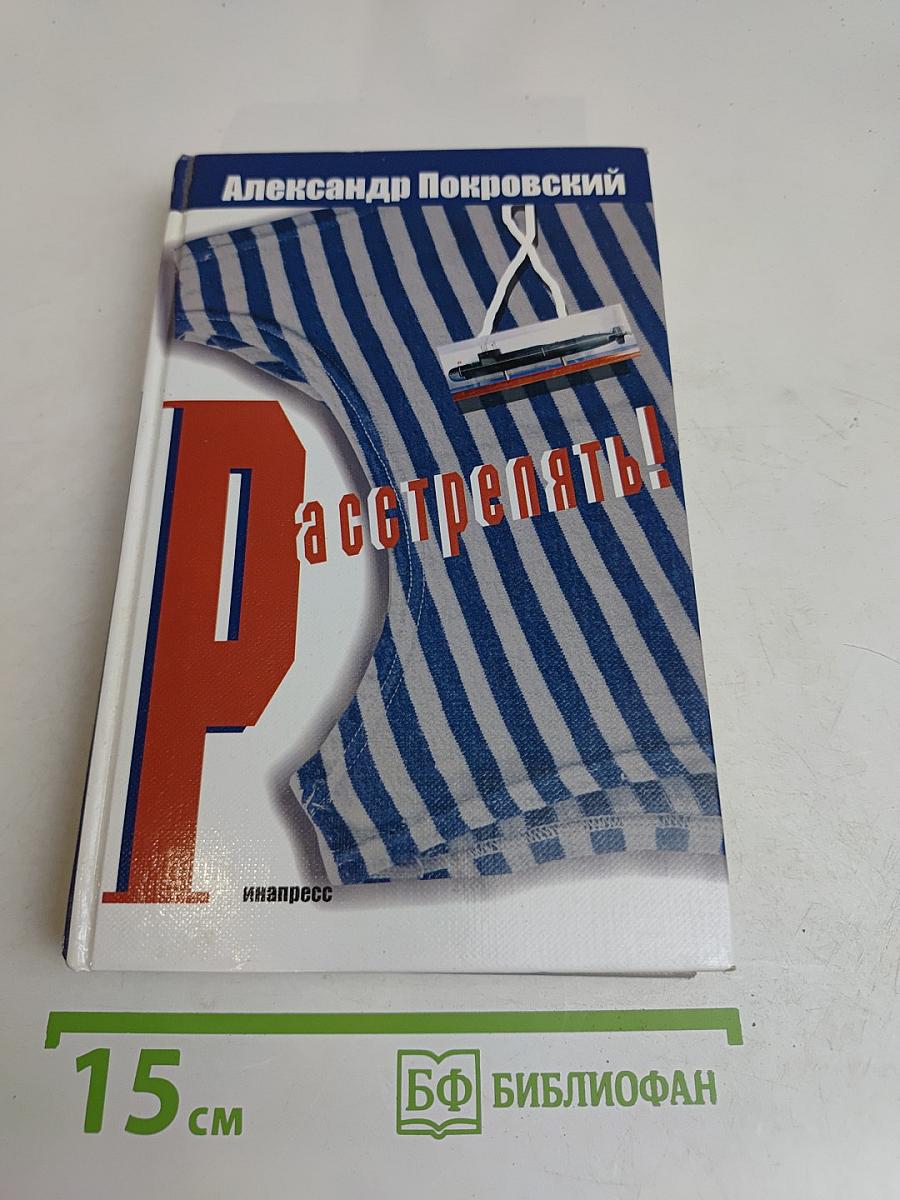 «...Расстрелять!»
