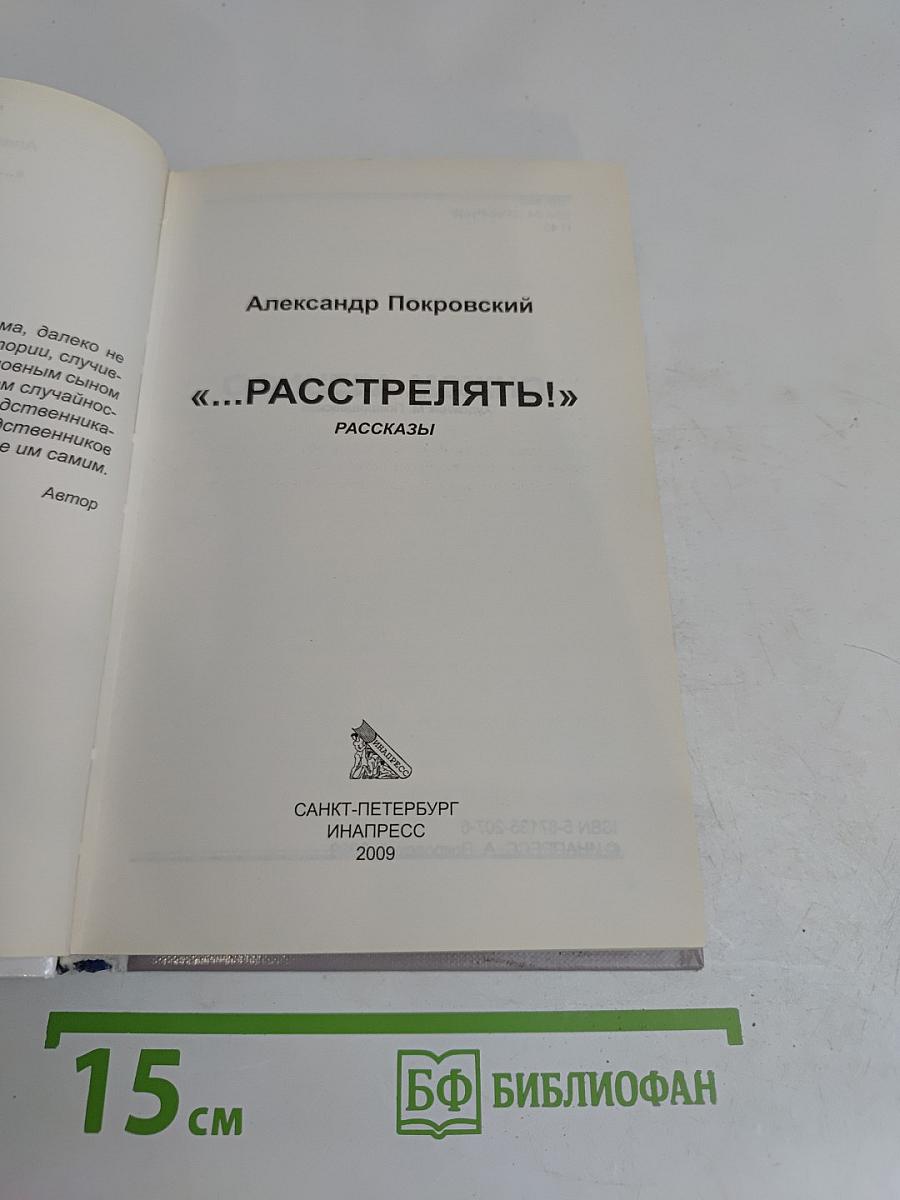 «...Расстрелять!»