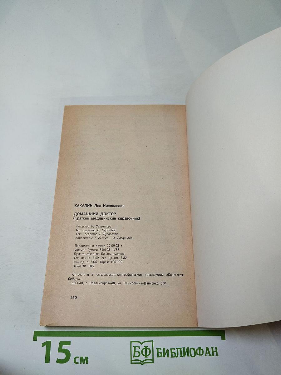 Домашний доктор (Карманный медицинский справочник)