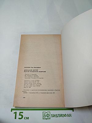 Домашний доктор (Карманный медицинский справочник)