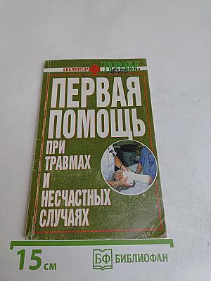 Первая помощь при травмах и несчастных случаях