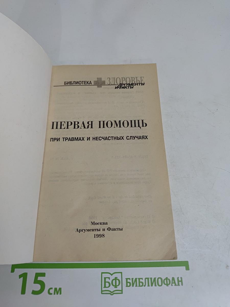 Первая помощь при травмах и несчастных случаях