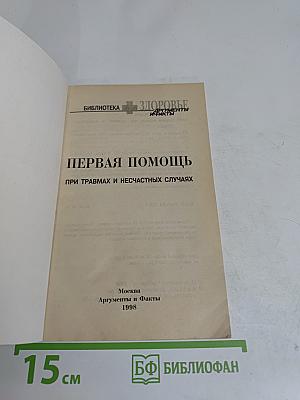 Первая помощь при травмах и несчастных случаях