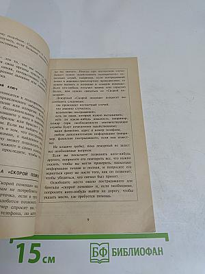 Первая помощь при травмах и несчастных случаях
