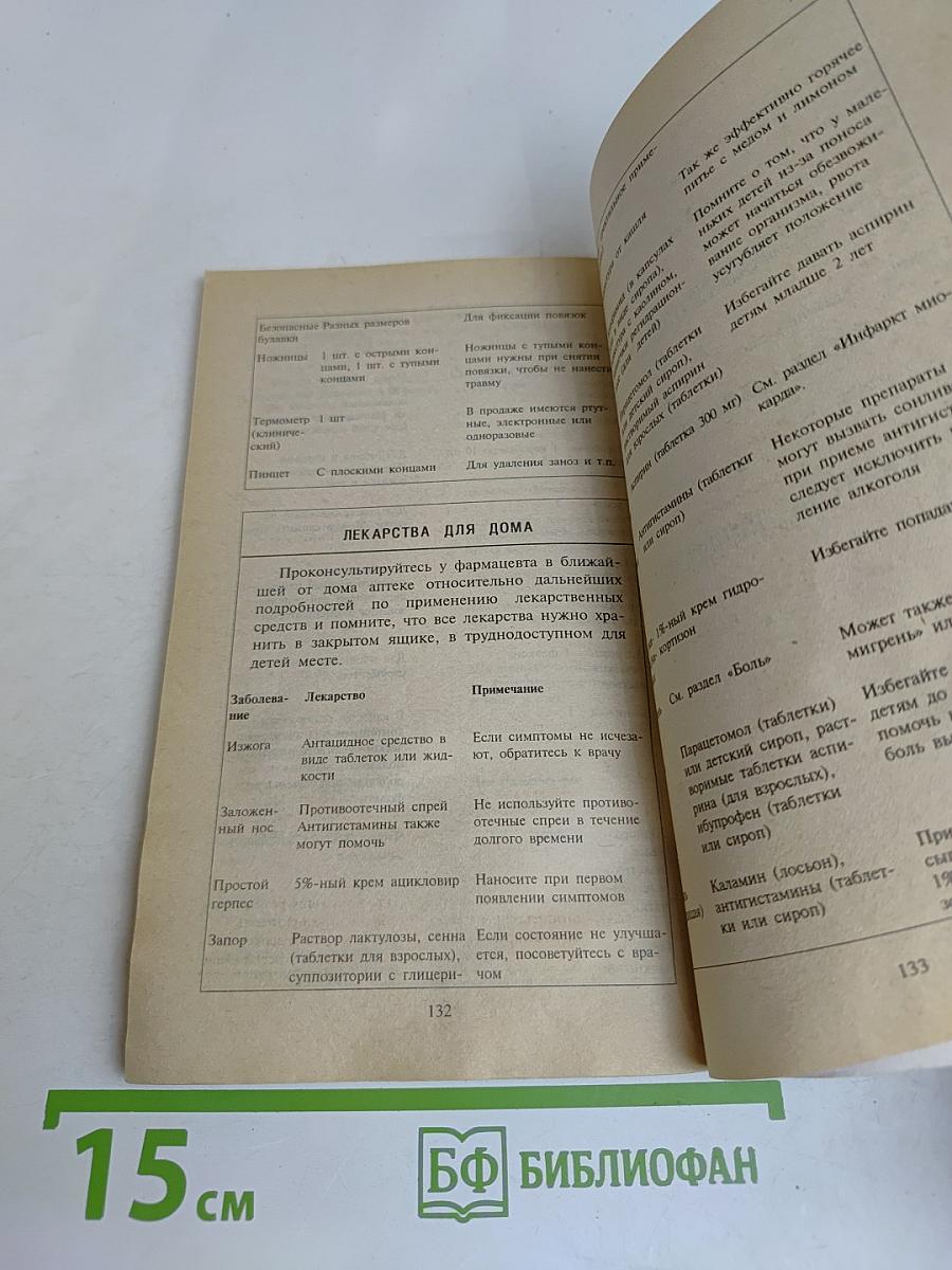 Первая помощь при травмах и несчастных случаях