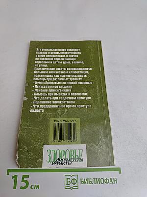 Первая помощь при травмах и несчастных случаях