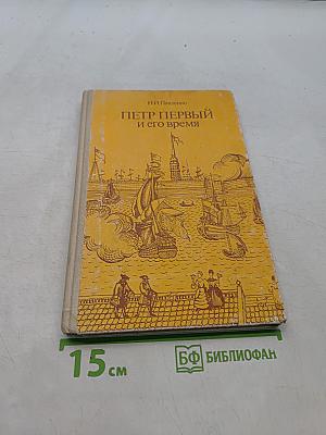 Петр Первый и его время