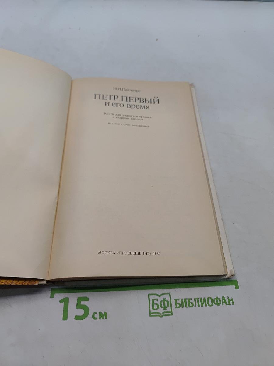 Петр Первый и его время