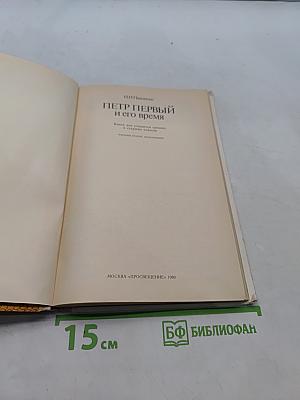 Петр Первый и его время