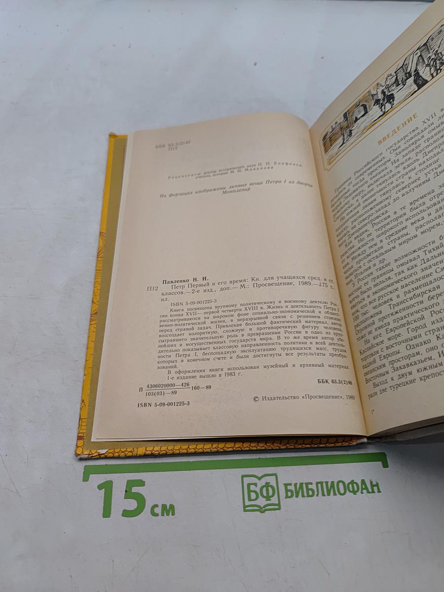 Петр Первый и его время