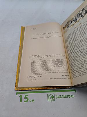Петр Первый и его время
