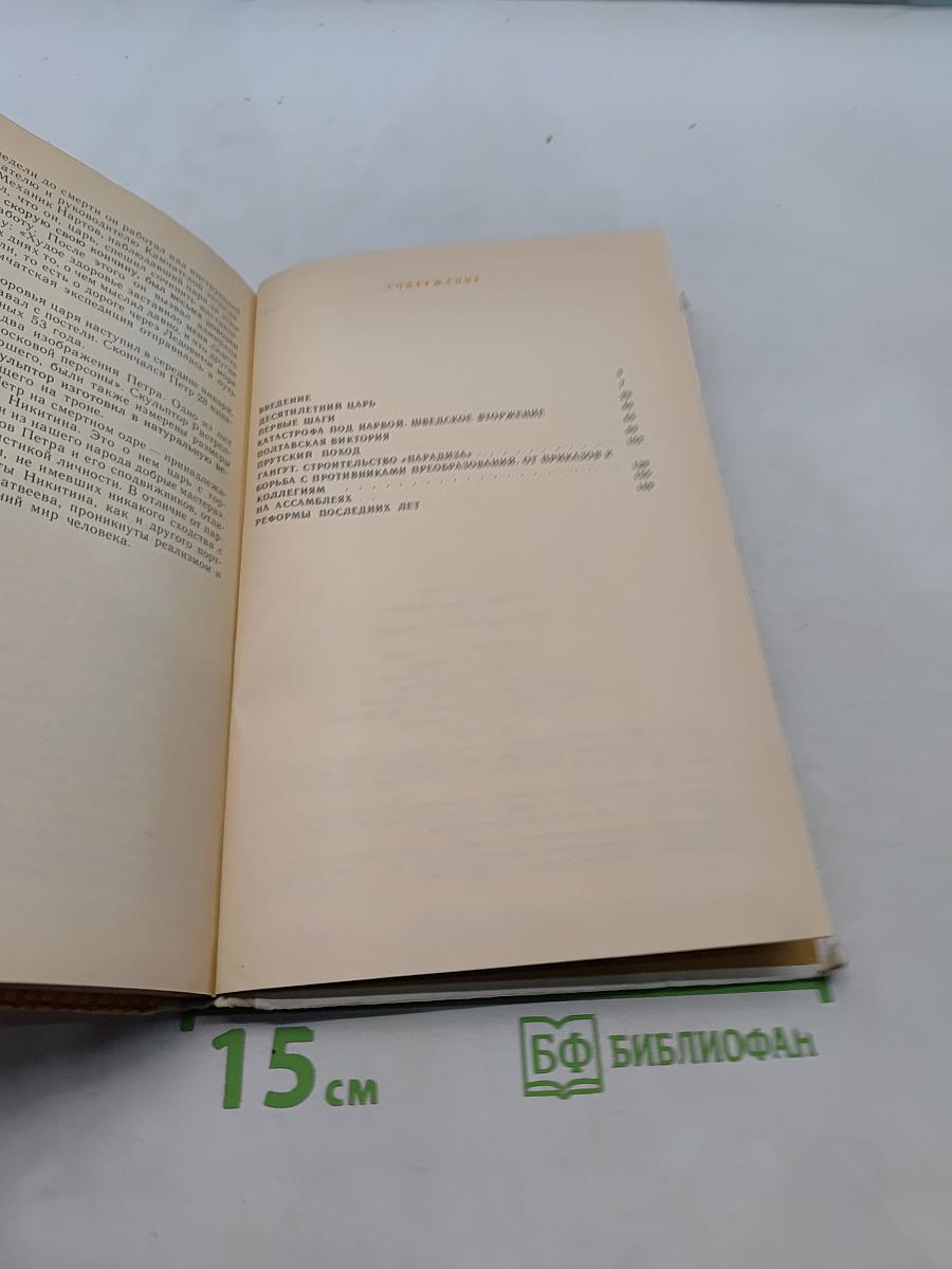 Петр Первый и его время