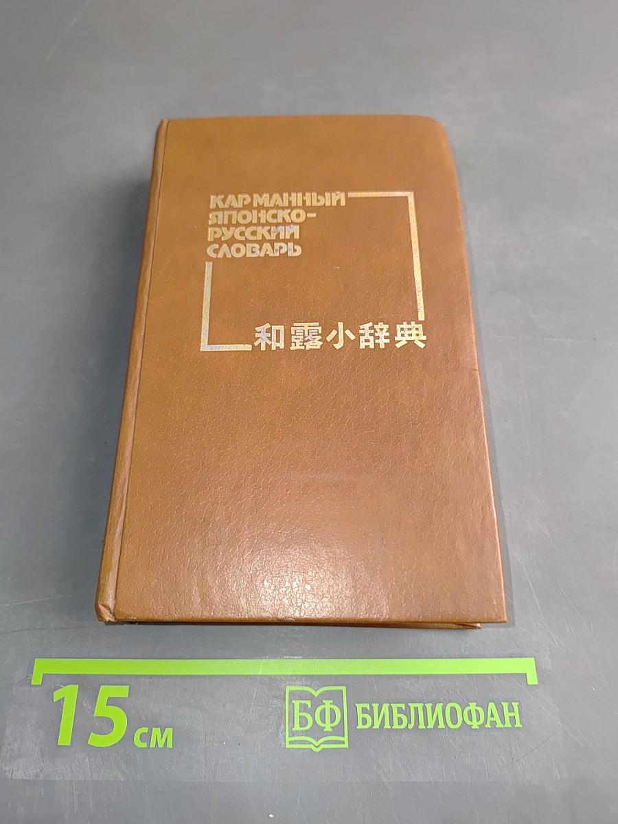 Карманный японско-русский словарь